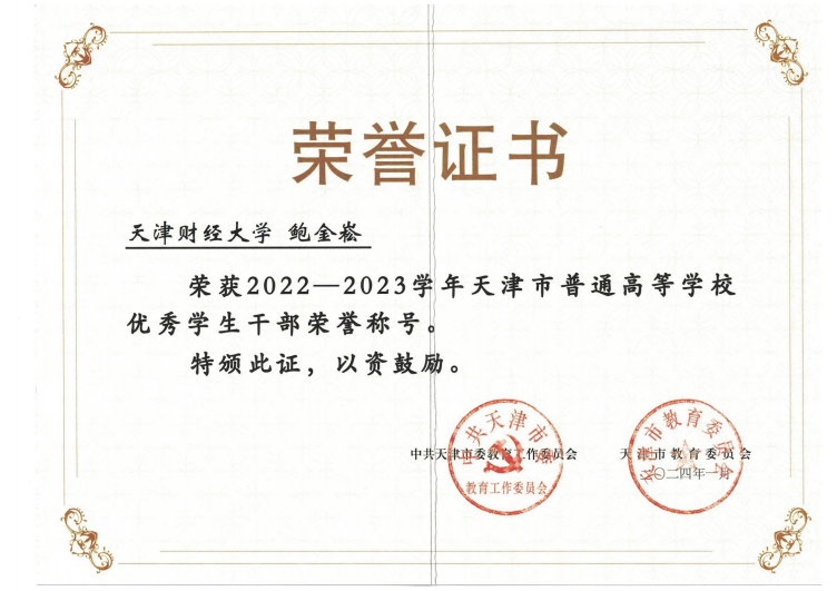 天津市优秀员工干部